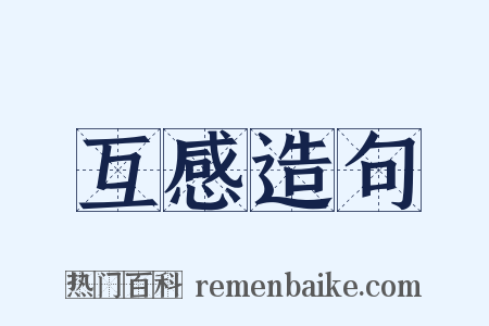 互感造句是什么意思的图片